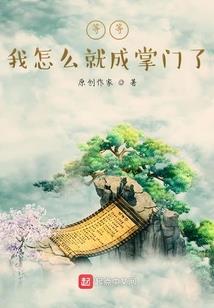 学佛泰斗陈建民怎么样了