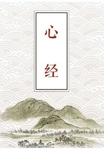 简体字大悲咒谐音